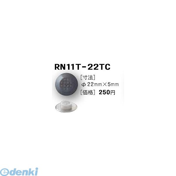 日本ハートビル工業 RN11T-22TC BASE80 RTC点字鋲 φ22ミリ×5ミリ BASE80【8ミリ〜10ミリ厚】 【点字鋲..