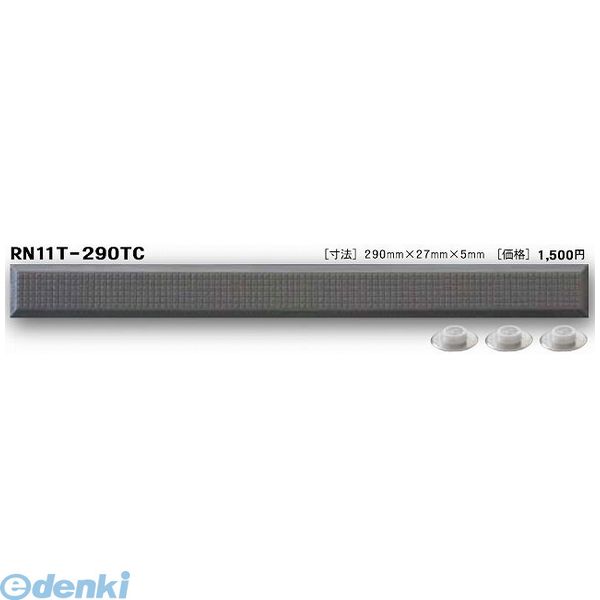 日本ハートビル工業 RN11T-290TC BASE65 RTC点字鋲 290ミリ×27ミリ×5ミリ BASE65【6ミリ〜8ミリ厚】 【点字鋲】 RN11T290TC BASE65