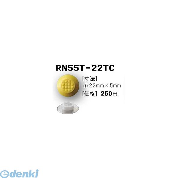 日本ハートビル工業 RN55T-22TC BASE80 RTC点字鋲 φ22ミリ×5ミリ BASE80【8ミリ〜10ミリ厚】 【点字鋲】 RN55T22TC BASE80