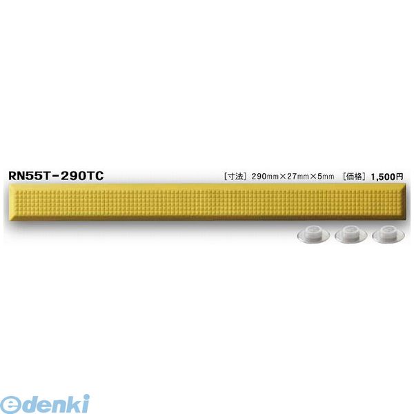日本ハートビル工業 RN55T-290TC BASE80 RTC点字鋲 290ミリ×27ミリ×5ミリ BASE80【8ミリ〜10ミリ厚】 【点字鋲】 RN55T290TC BASE80