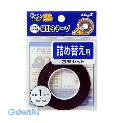 マグエックス MZ-1-3P ホワイトボード線引きテープ1mm詰替3P【3巻】 MZ13P