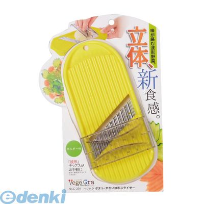 パール金属 C-294 ベジクラ ポテト・やさい波形スライサー C294【キャンセル不可】