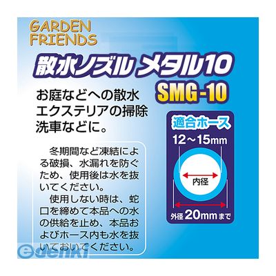 4969968381452 GARDEN FRIENDS 散水ノズル メタル10 SMG−10