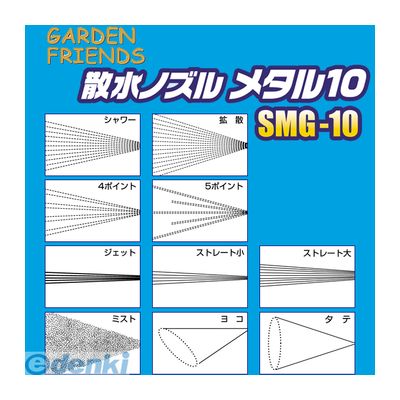 4969968381452 GARDEN FRIENDS 散水ノズル メタル10 SMG−10