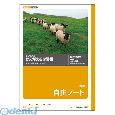 キョクトウ アソシエイツ L462 かんがえる学習帳 B5自由帳【1冊】