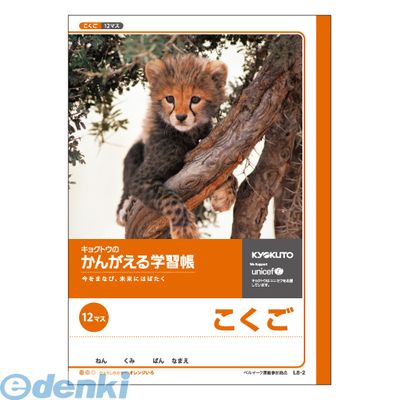 キョクトウ・アソシエイツ L8-2 かんがえる学習帳 国語12マス【1冊】 L82