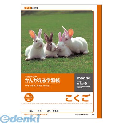 キョクトウ アソシエイツ L8R かんがえる学習帳 国語10マスリーダー入【1冊】