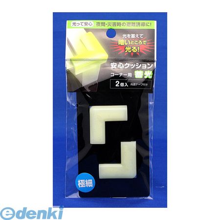 カーボーイメーカーお問い合わせ：0475-55-7820【商品説明】●光を蓄えて暗いところで光る！●光って安心夜間・災害時の避難誘導に！●夜間の階段に！工場内の突起物に！●蛍光灯の室内で照射時間30分　発光時間約3時間●発光時間は照度、また...