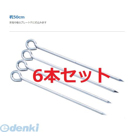 【個数：1個】イージーアップ E-ZUP PEG50-6 直送 代引不可・他メーカー同梱不可 イージーアップテント オプション品風対策品≪杭≫【6本入】50cmPEG506(4.0)