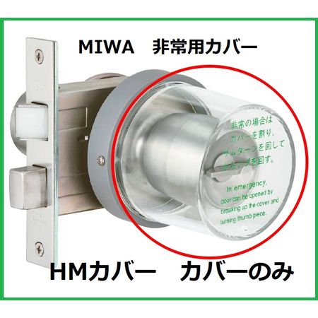 美和ロック MIWA HMカバー HM丸型非常カバー カバーのみ 交換用 部品