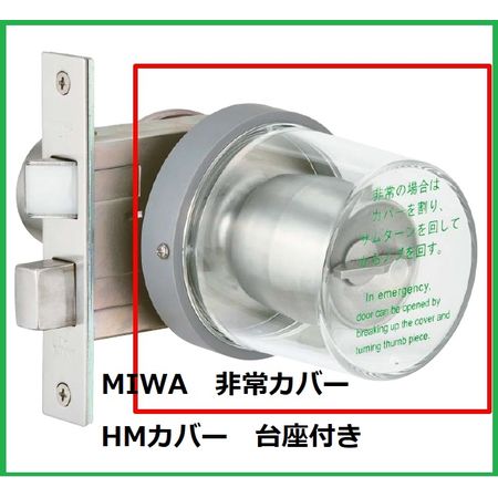 【商品説明】■美和ロック（MIWA）の純正品です！■特徴：既設の美和ロック（MIWA）錠前（ドアノブ）に取付可能なカバー式非常装置で非常時にカバーを割ってドアノブを解錠します。 ■取付可能錠前：MIWA HM・145HM※注意※美和ロック　純正品　HMカバーの「取付枠」は設置側のノブを取り外さなければ取付できません。　サムターン側の扉厚が2mm増えます！ ■材質：プラスチック※新規取付用の丸カバーと台座のセット品となります。ノブ・錠前は付属しておりません！