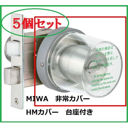 美和ロック MIWA HMカバーU【5個】 【セット品】HM丸型非常カバー枠付き【台座付】 丸カバー＋台座付 【5個セット】