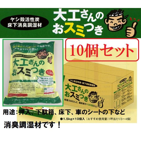 満栄工業 719-1 10 【10個セット品】ヤシ殻活性炭 大工さんのおスミつき 1．5kg 消臭調湿材 7191 10