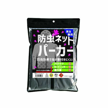 (LINEクーポン有)【個数：5個】ヤマショウ YAN-002 【5個入】 防虫ネット パーカー グレーFYAN002
