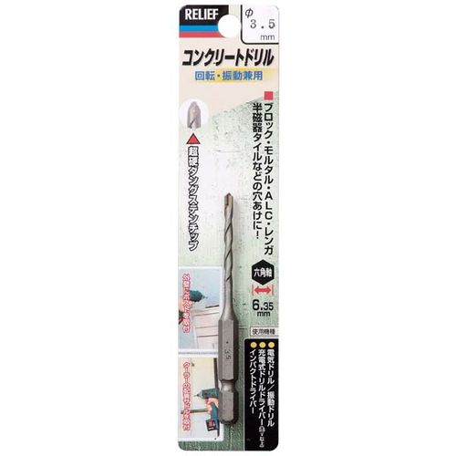 イチネンミツトモ 26610 六角軸コンクリートドリル 3．5mm