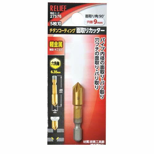 (LINEクーポン有)イチネンミツトモ 27576 六角軸 面取りカッター φ9mm