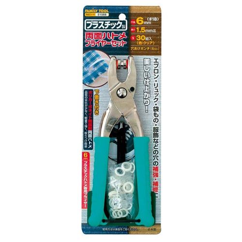 (LINEクーポン有)イチネンミツトモ 51566 プラスチック製 両面ハトメプライヤーセット ファミリーツール クリア イチネンMTM