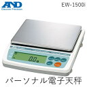 【即納在庫品】「直送」エーアンドデイ A&D EW-1500i パーソナル電子天秤 EW1500i