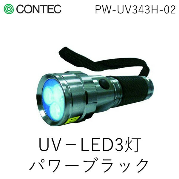 【あす楽対応】「直送」コンテック PW-UV343H-02 3灯パワーブラックライト PWUV343H02