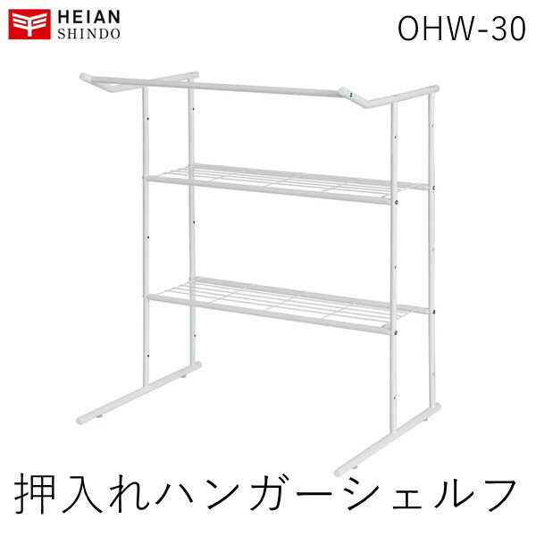 【あす楽対応】平安伸銅工業 OHW-30 押入れハンガーシェルフ OHW30【即納・在庫】