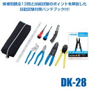 【あす楽対応】HOZAN ホーザン DK-28 電気工事士技能試験受験の為の基本工具 および VVFストリッパーセット 工具セット 技能試験対策ハンドブック付き DK28 161-4255【2024年度発売品 候補問題付】【北海道販売不可】【即納・在庫】