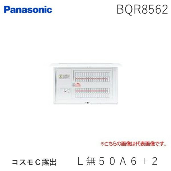 パナソニック Panasonic BQR8562 コスモC露出　L無50A6＋2