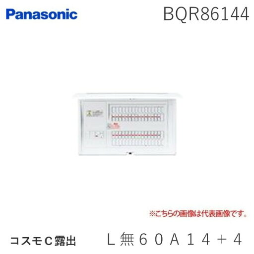 パナソニック Panasonic BQR86144 コスモC露出 L無60A14+4 パナソニック Panasonic BQR86144 コスモC露出 L無60A14+4