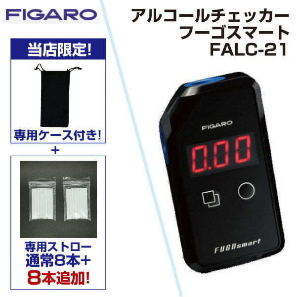 楽天文具のブングット【あす楽対応】FIGARO 『フィガロ技研　正規販売店』 FALC-21 アルコールチェッカー フーゴスマート FALC21 ※KAC-80Dの後継 代替え 非接触型 小型 飲酒運転防止 アルコール検知器 飲酒検知器 アルコールチェック お酒 アルコール