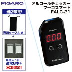 【あす楽対応】FIGARO 『フィガロ技研　正規販売店』 FALC-21 アルコールチェッカー フーゴスマート FALC21 ※KAC-80Dの後継 代替え 非接触型 小型 飲酒運転防止 アルコール検知器 飲酒検知器 アルコールチェック お酒 アルコール検知 国家公安委員会 日本製【即納・在庫】