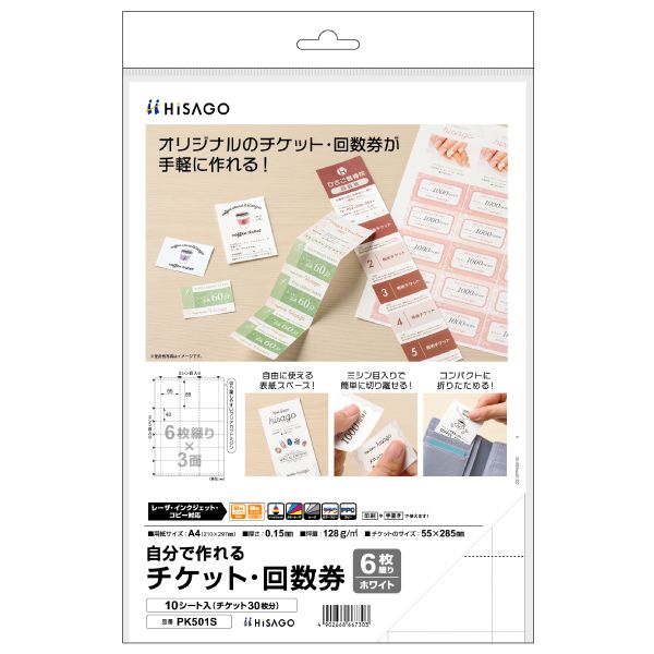 ヒサゴ PK501S 自分で作れるチケット・回数券 6枚綴り ホワイト 10入