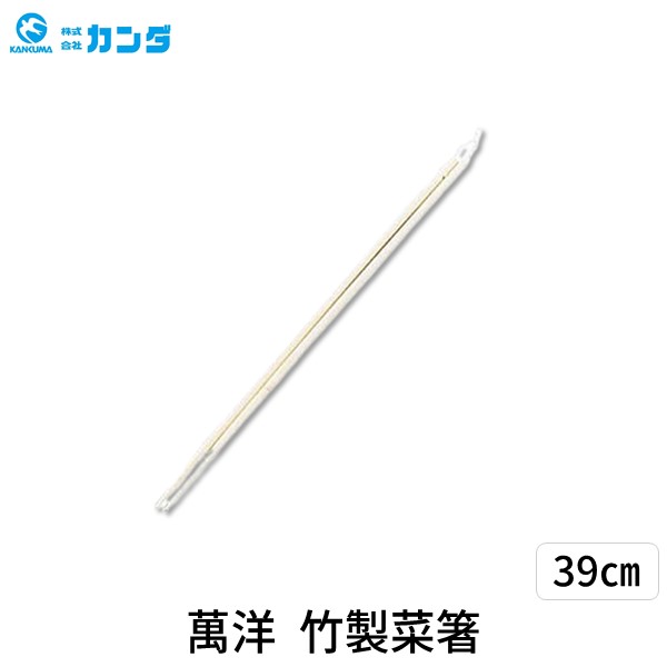 4992135260397 萬洋 竹製菜箸39cm 26039 ASI25039 竹菜箸 manyo 26-039 さいばし 盛り箸 竹箸 竹菜箸39cm 39センチ 調理器具 bungoot-10897721 文具のブングット パッケージ画像