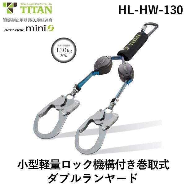【即納在庫品】サンコー 安全帯 タイタン HLHW130 REELOCKmini 小型軽量ロック機構付き巻取式ダブルランヤード 使用可能な質量:130kg 兼用 第一種（4kN）JIS T 8165