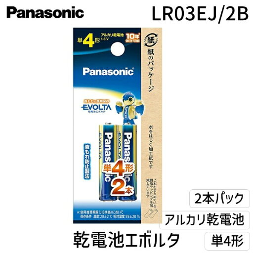 パナソニック LR03EJ/2B エボルタ単4 2個パック シュリンク パナソニック LR03EJ/2B エボルタ単4 2個パック シュリンク