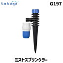 タカギ takagi G197 ミストスプリンクラー G197