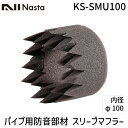 【即納在庫品】ナスタ NASTA KS-SMU100 パイプ用防音部材【スリーブマフラー】 φ100 KSSMU100