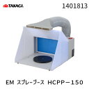 【即納在庫品】高儀 TAKAGI 1401813 EARTH MAN スプレーブース HCPP-150