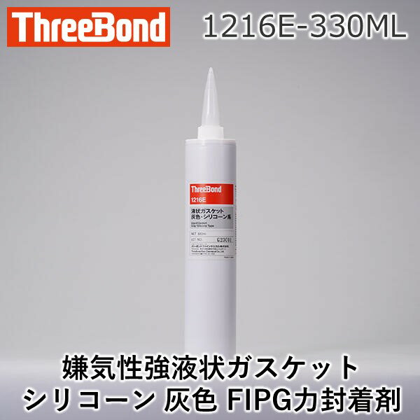 【スーパーSALEサーチ】スリーボンド 1216E-330ML 1216E－330ML 液状ガスケット シリコーン 灰色 FIPG 1216E330ML