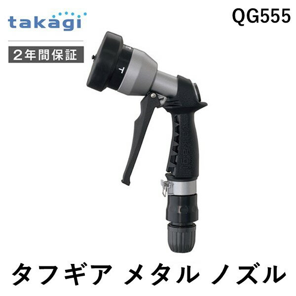 【即納在庫品】タカギ QG555 タフギア　メタルノズル