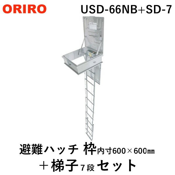 (LINEクーポン有)【個数：1個】ORIRO 松本機工 USD-66NB+SD-7 直送 代引不可・他メーカー同梱不可 避難ハッチ ユレーヌ USDNB ハッ...
