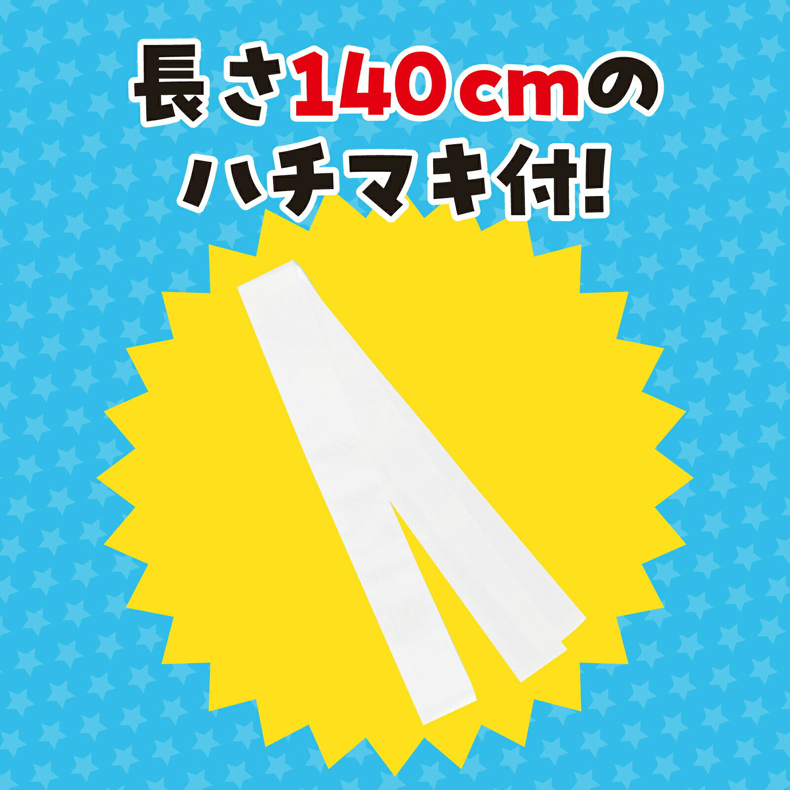 アーテック ArTec 014438 ソフトサテンロングハッピ 小学校高学年〜中学生用 白 ハチマキ付