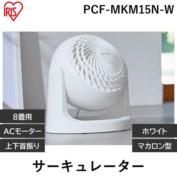 サーキュレーター アイリスオーヤマ コンパクト 静音 小型 おしゃれ 節電 省エネ マカロン型 ホワイト 扇風機 固定 シンプル 8畳 空調 冷房 風量調整 角...