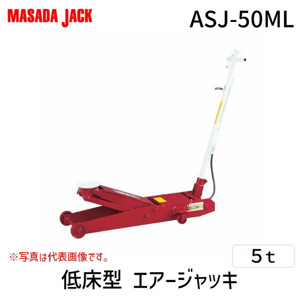 マサダ製作所 ASJ-50ML 直送 代引不可・他メーカー同梱不可 エアージャッキ　低床型　5t