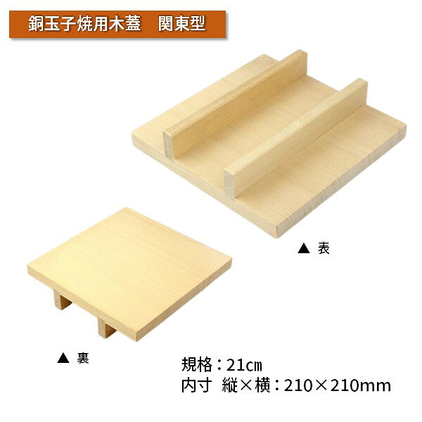 【即納在庫品】【1個入】4949362060320 カンダ 銅玉子焼用木蓋 21cm用 フタ 雅漆工芸 銅玉子焼き用木蓋 玉子焼き器 卵焼き器 関東型 業務用 雅うるし工芸 bungoot-12839227 文具のブングット サンプル画像3