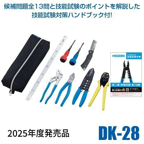 【即納在庫品】HOZAN ホーザン DK-28 電気工事士技能試験受験の為の基本工具 および VVFストリッパーセット 工具セット 技能試験対策ハンドブック付き DK28 161-4255【2025年度発売品 候補問題付】