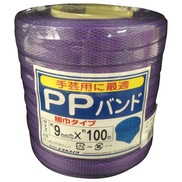 ユタカメイク L-196 梱包用品 PPバンド 9mm×100m ムラサキ L196
