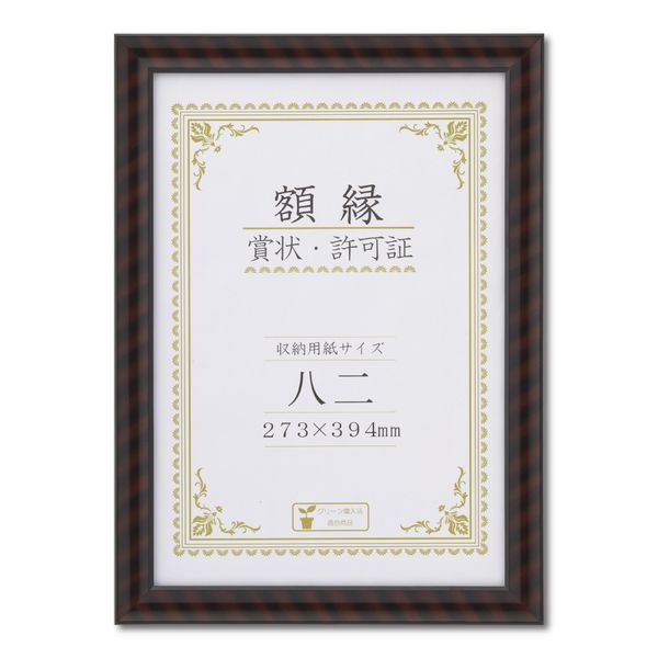 大仙0536-24-2015【商品説明】●【材質】表面材：PETシート　フレーム材：樹脂製●【裏板】MDFボード　トンボ押さえ式●【包装形態】箱入。●【付属物】台紙、厚み調整材、吊カン、吊紐。●【収納寸法】273×394mm●茶色と黒の寅縞模様の最もオーソドックスな賞状額。●表面材をPETシートにすることで軽量化。●吊カンと吊紐が付いているので壁に掛けて飾ることができる。賞状　許可証　飾る 掛ける 吊るす 額 額縁　フレーム4904690085940