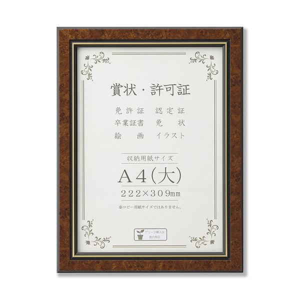 【商品説明】●【材質】表面材：PETシート　フレーム材：樹脂製●【裏板】MDFボード　トンボ押さえ式●【包装形態】シュリンクパック。●【付属物】台紙、吊カン、吊紐。●【収納寸法】222×309mm●マーブル模様のマホガニー色のフレームの内側に金線を施した荘厳なイメージの賞状額。●表面材をPETシートにすることで軽量化。●吊カンと吊紐が付いているので壁に掛けて飾ることができる。賞状　許可証　飾る 掛ける 吊るす 額 額縁　フレーム