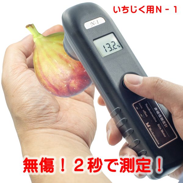Rakuten - メカトロニクス N-1α いちじく用 直送 代引不可・他メーカー同梱不可 非破壊糖度計N-1α いちじく用 N1αいちじく用