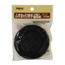 アサヒペン 4970925156716 アサヒペン ふすまの引き手 2個入り PC432−50MM