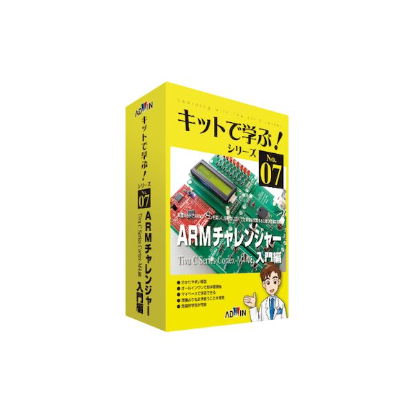 【商品説明】【商品仕様】ISBNコード：　978-4-903272-72-6寸法：　262×182×46(mm)対応OS：　WindowsXP、7、8【商品内容】・フルカラーテキスト(178ページ)・実験キットTM4C123GH6PM評価キット×1プッシュスイッチボード×1ボリュームボード×1LEDボード×1LCD16文字×2行ボードDCモータボードベースボード■本製品のご利用にはインターネット環境が必要となります。■実験キットの組み立てのため、プラスドライバーを事前にご準備ください。【製品の特長】スマートフォンや家電など、私たちの周りにある様々な機器に使われている「ARMマイコン」をご存知でしょうか？32bit RISC CPUのARMは現在、世界で最も広く多く使用されているアーキテクチャと言えます。ARMの持つ優位性が低消費電力を目指したモバイルデバイス開発にもたらす効果が大きいからです。小型化・高機能化の競争が激化するデバイス市場において、ARMは更に重要な存在となりつつあります。しかし、あまりに急速な需要の拡大故に、その技術を備えた技術者の数が充分ではないという問題があります。本製品はフルカラーテキストと実験キットで構成されています。実験キットは汎用性・接続性に優れた「Tiva TM4C123GH6PM」評価キットを組み込んだ内容となっています。「Tiva」シリーズには幅広い製品群において互換性のあるコードを利用可能という利点があります。【カリキュラム】STEP01　ARMとはSTEP02　課題実現までの流れSTEP03　開発環境の構築STEP04　プロジェクトの作成手順STEP05　プロジェクトの実行手順STEP06　LED点灯STEP07　キー入力でLED点灯STEP08　LED点灯　割り込みSTEP09　A/D変換STEP10　PWM制御STEP11　LCD表示